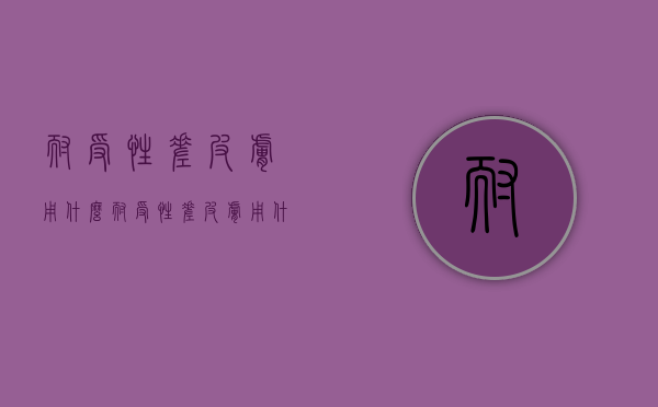 耐受性差皮肤用什么（耐受性差皮肤用什么意思）