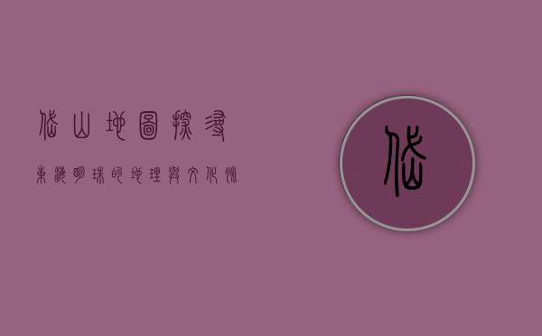 岱山地图，探寻东海明珠的地理与文化脉络