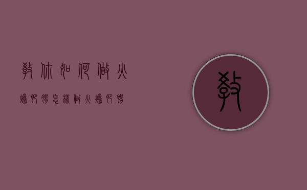 教你如何做火爆肥肠（怎样做火爆肥肠）