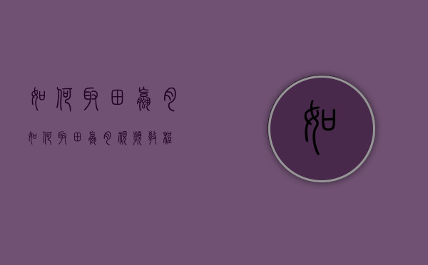 如何取田螺肉（如何取田螺肉视频教程）