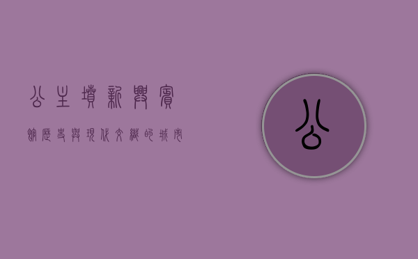 公主坟新兴宾馆，历史与现代交织的城市地标