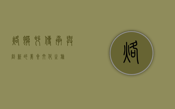 烙馍村，传承与创新的美食文化之旅