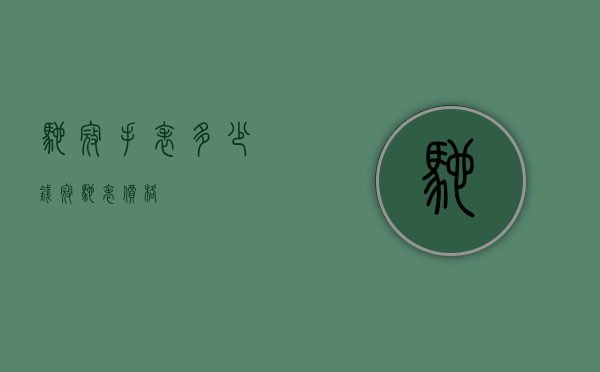 驰寇手表多少钱（寇驰表价格）