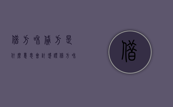 借方和贷方是什么意思（会计凭证借方和贷方是什么意思）