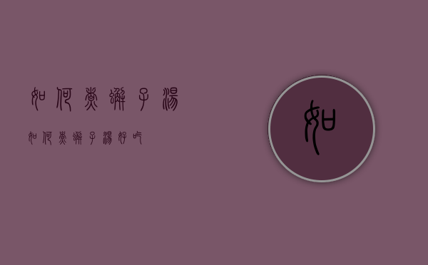 如何煮蟹子汤（如何煮蟹子汤好吃）