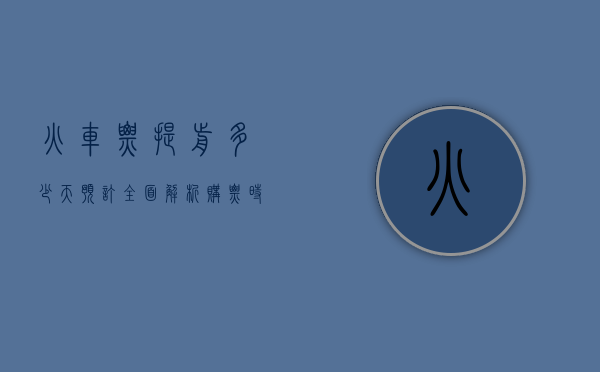 火车票提前多少天预订？全面解析购票时间与技巧，助你轻松出行