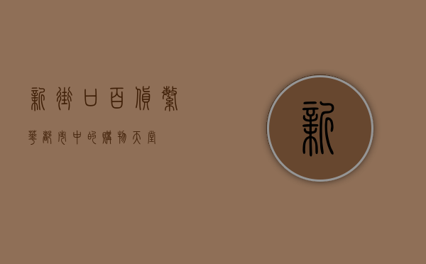 新街口百货，繁华都市中的购物天堂