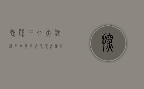 探秘三亚天涯海角，自然与文化的交汇之地