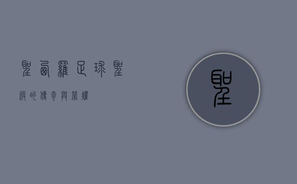 圣西罗，足球圣殿的传奇与荣耀