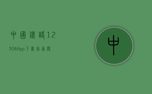 中国铁路12306 App下载指南，便捷购票，畅享出行