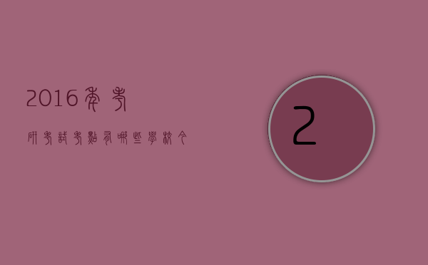 2016年考研考试考点有哪些学校（今年考研考点）