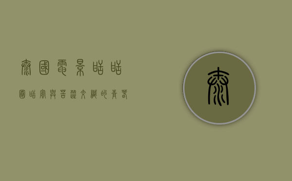 泰国电影甜甜圈，甜蜜与苦涩交织的青春物语
