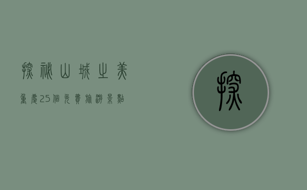 探秘山城之美，重庆25个免费旅游景点全攻略
