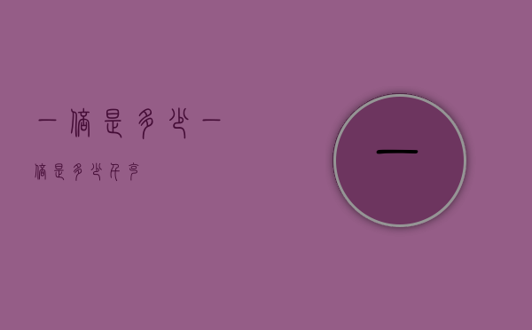一倍是多少（一倍是多少千克）