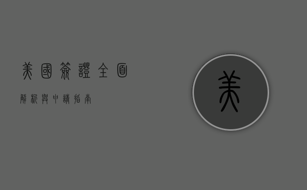 美国签证，全面解析与申请指南