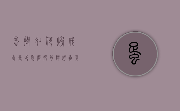 蛋挞如何烤成焦黑色（怎么把蛋挞烤焦黄）