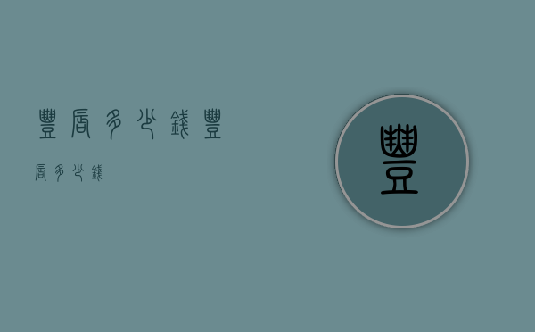 丰唇多少钱（丰唇多少钱?）