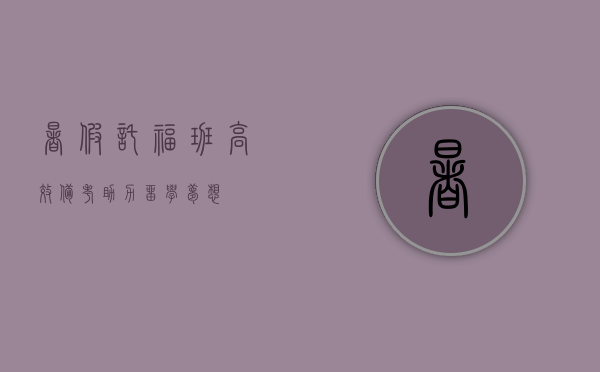 暑假托福班，高效备考，助力留学梦想