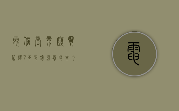 电信营业厅买荣耀7多少钱（荣耀畅享七多少钱）