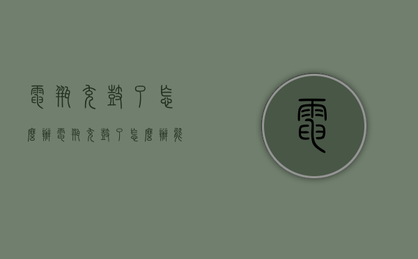 电瓶充鼓了怎么办（电瓶充鼓了怎么办能修好吗）