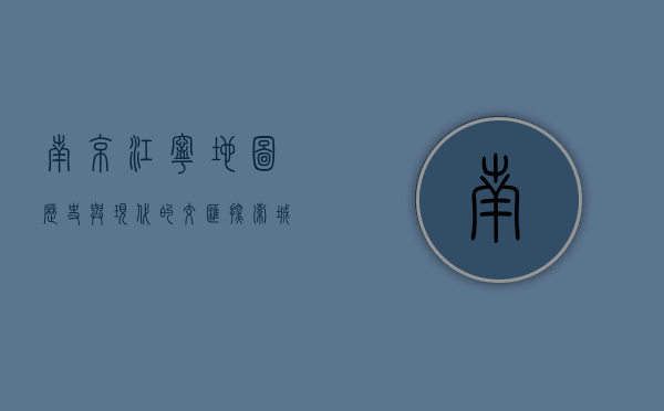 南京江宁地图，历史与现代的交汇，探索城市发展的脉络