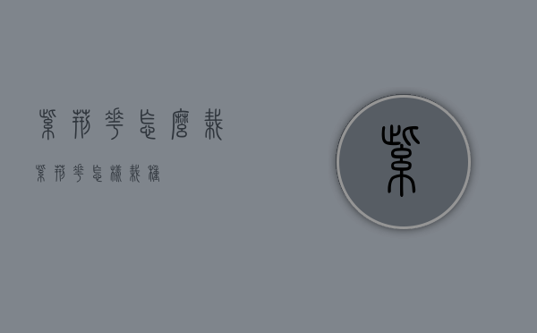 紫荆花怎么栽（紫荆花怎样栽种）