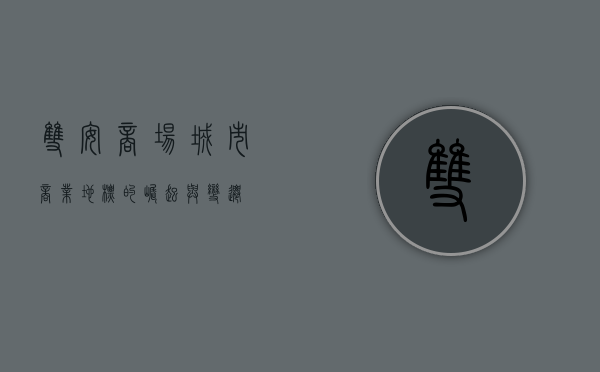 双安商场，城市商业地标的崛起与变迁