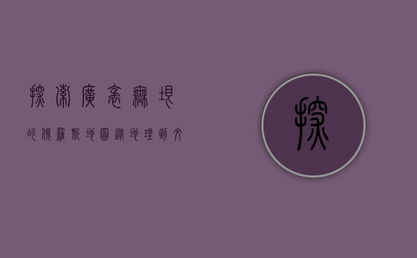 探索广袤无垠的俄罗斯地图，从地理到文化的多元视角