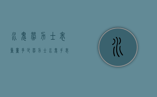 水鬼劳力士表重量多少（劳力士水鬼手表多重）