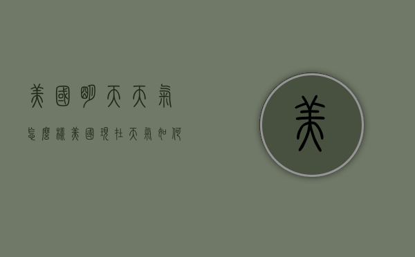 美国明天天气怎么样（美国现在天气如何）