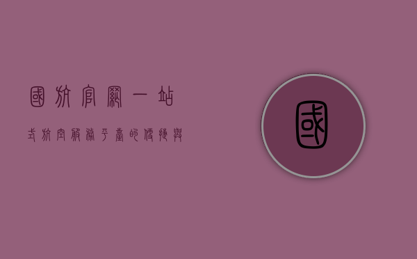 国航官网，一站式航空服务平台的便捷与高效