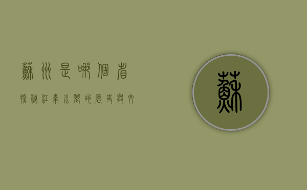 苏州是哪个省？探秘江南水乡的历史与文化