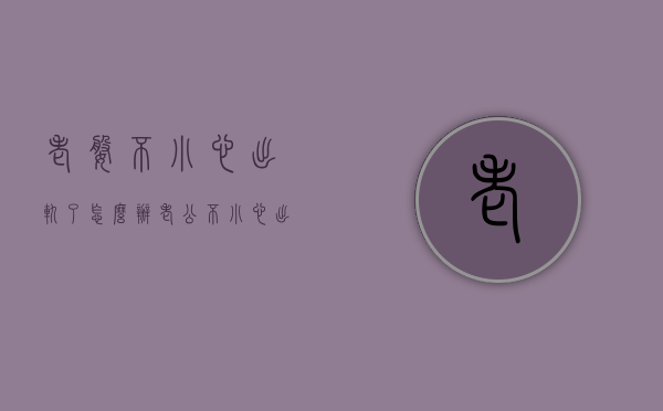 老婆不小心出轨了怎么办（老公不小心出轨了怎么办）