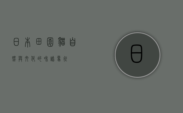 日本田园猫，自然与文化的和谐象征