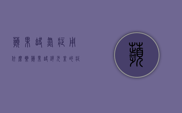 苹果缺氮症用什么药？（苹果缺锌元素的症状和防治措施）