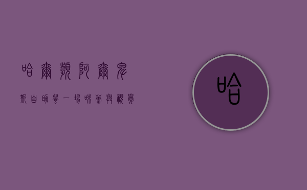 哈尔滨阿尔卑斯自助餐，一场味蕾与视觉的双重盛宴