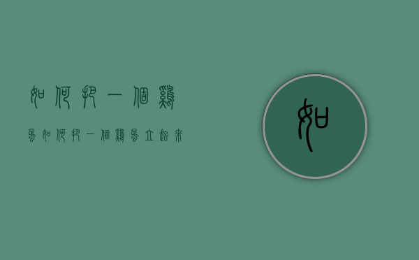 如何把一个鸡蛋（如何把一个鸡蛋立起来）