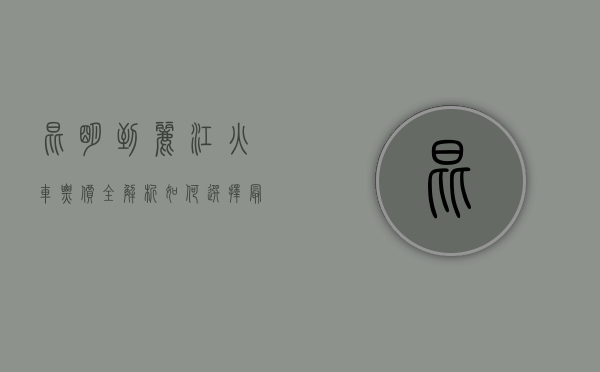 昆明到丽江火车票价全解析，如何选择最经济实惠的出行方式？