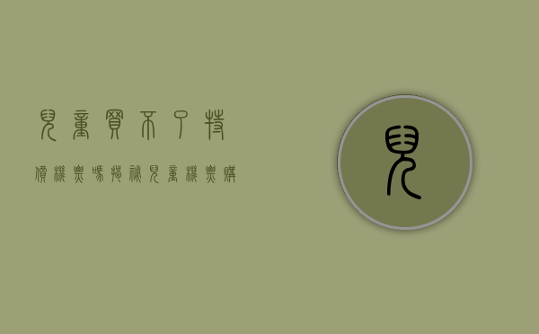 儿童买不了特价机票吗？揭秘儿童机票购买的那些事儿