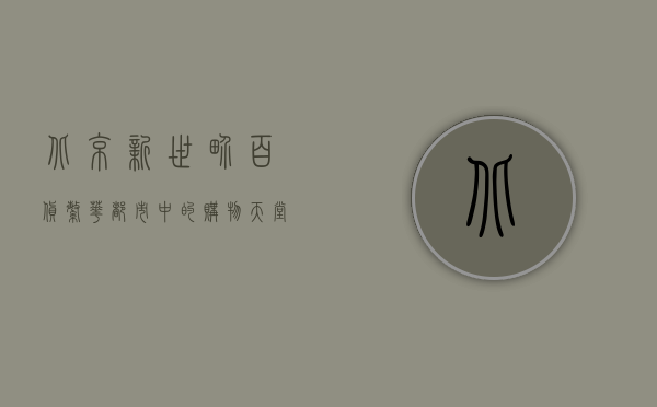 北京新世界百货，繁华都市中的购物天堂