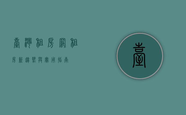 台湾租房网，租房新趋势与实用指南