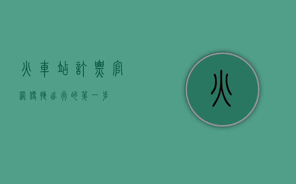 火车站订票官网，便捷出行的第一步