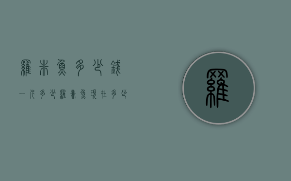 罗非鱼多少钱一斤多少（罗非鱼现在多少钱一斤呀）