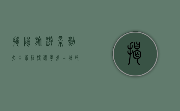 揭阳旅游景点大全介绍，探索粤东古城的魅力