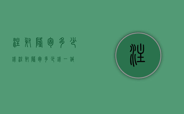 注射隆胸多少钱（注射隆胸多少钱一针）