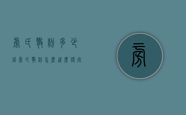 旁氏散粉多少钱（旁氏散粉怎么这么便宜）