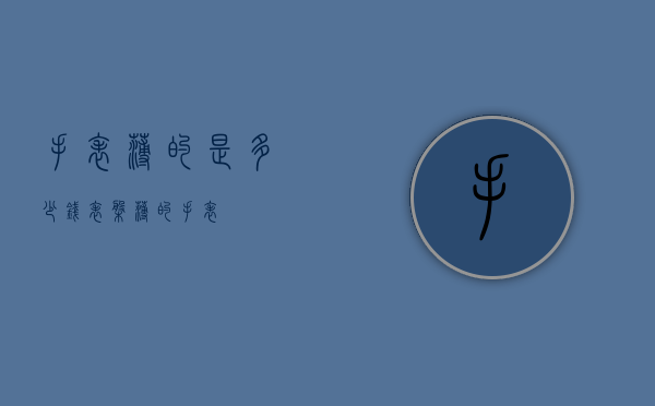 手表薄的是多少钱（表盘薄的手表）