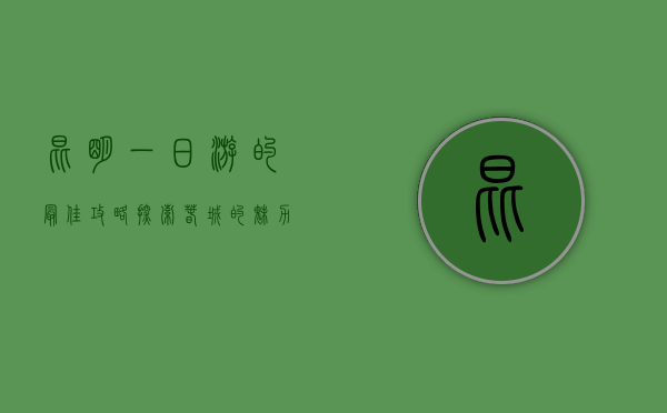 昆明一日游的最佳攻略，探索春城的魅力与美食