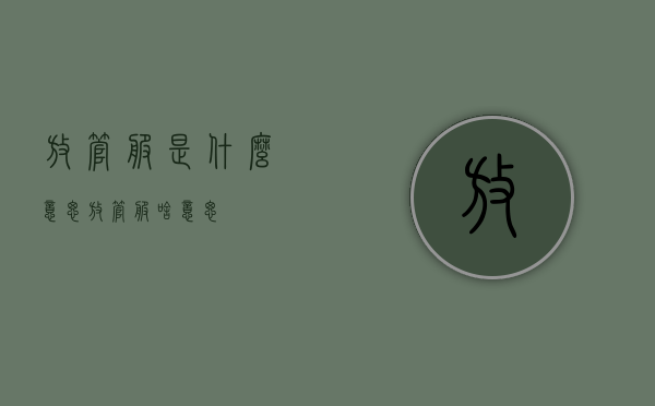 放管服是什么意思（放管服啥意思）