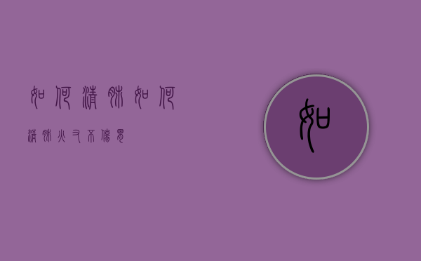 如何清肺（如何清肺火又不伤胃）